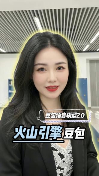 豆包语音合成2.0,超级语音助手 #火山引擎#智能#AI#科技#智能体