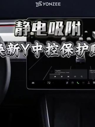 特斯拉静电吸附的面板贴来啦!硅胶材质!保护面板!特好打理!不留胶不留印!#特斯拉modely #特斯拉model3 #特斯拉配件 #modely配件 #modely必买配件