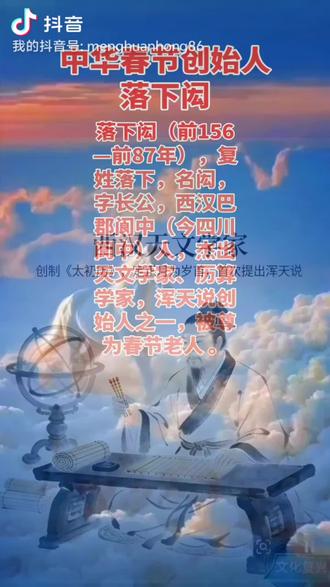 西汉天文学家:落下闳
落下闳(前156—前87年),复姓落下,名闳,字长公,西汉巴郡阆中(今四川阆中)人,杰出天文学家、历算学家,浑天说创始人之一,被尊为春节老人 。经同乡谯隆与司马迁推荐,他被汉武帝征召入京,和唐都、邓平合作,于公元前104年(太初元年)定稿并颁行《太初历》:确立以正月为岁首,将二十四节气纳入历法,采用无中气置闰法;制造赤道式浑天仪用于实测,测定二十八宿赤道距度;发明“通其率”算法,推进历算精度 。他拒受侍中官职,回乡继续观测研究。2004年,国际永久编号16757的小行星被命名为落下闳星,以纪念其贡献。