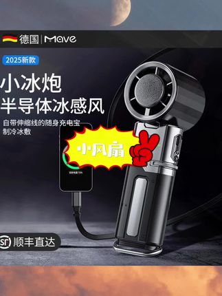 没想到手持风扇还能当充电宝!