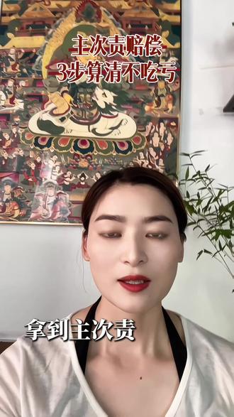 主次责赔偿三步分清不吃亏! #交通事故#理赔标准#伤残鉴定#责任划分#处理流程