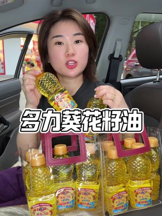多力葵花籽油又来大活动了,趁价格合适赶紧囤,给家人多吃点这种好的油#多力葵花籽油 #米面粮油 #食用油 #超便宜超划算 #强烈推荐