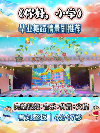毕业舞蹈情景剧推荐《你好,小学》✨ 毕业舞蹈情景剧推荐《你好,小学》✨
🈶️视频+音频+背景+文稿,简单易排效果好🌹
🈶️完整版4分47秒
#毕业典礼舞蹈情景剧 #少儿毕业舞蹈情景剧 #六一舞蹈情景剧节目 #少儿舞蹈情景剧表演 #毕业舞蹈情景剧表演推荐