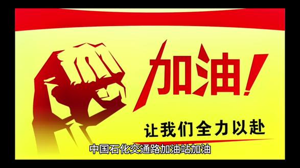 #加油站#中国石化
#汽车加油小常识 #加油最强优惠攻略#今日宜加油 #加油站