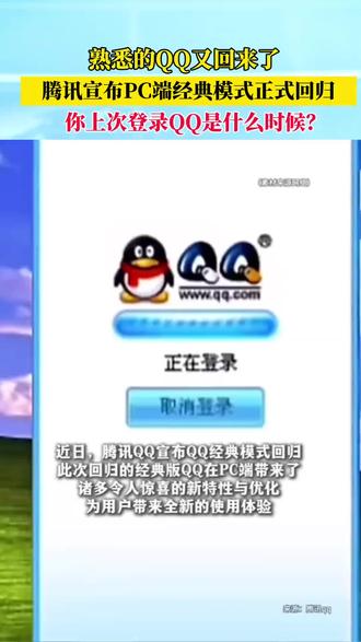 熟悉的QQ经典版回来了,你还会重新登陆吗?#QQ#热门 #热门视频 #上热门话题🔥 #新闻