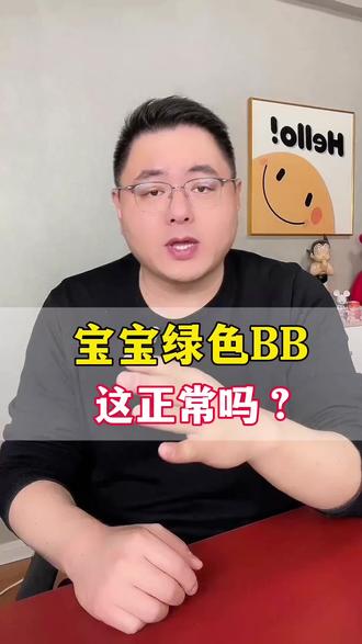 绿色BB怎么办? 绿色BB不要慌。
#育儿经验 #奶粉科普 #育儿知识分享 #宝妈必看