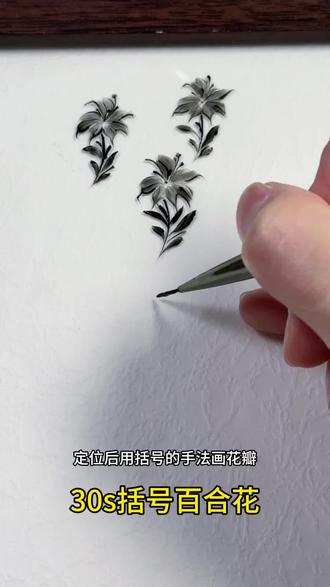 新手友好简约百合花教程#手绘 #创作者中心上热门 #创作灵感小助手 #美甲手绘 #彩绘