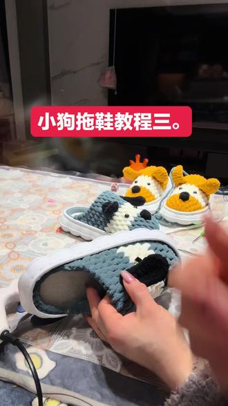 小狗拖鞋教程三 #手工钩织毛线拖鞋