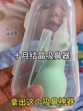 家里有小月龄宝宝的,一定要安排这个吸鼻器,小宝宝鼻子堵住了,我们不能用手抠鼻子,然后呢,用这个就很方便,而且它是软头的,一捏一松,鼻涕轻松吸出来,也不会伤到宝宝,刷到的妈妈快安排起来。#好物推荐🔥 #婴儿护理 #宝宝鼻塞#宝宝吸鼻器#十月结晶吸鼻器
