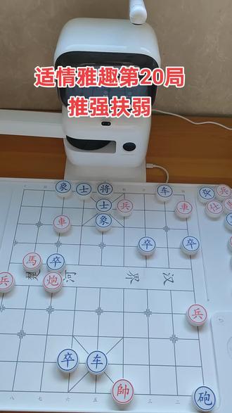 一、基本词义
推强扶弱(tuī qiáng fú ruò),非传统固定成语,属现代组合词,核心是推助强者、扶持弱者,实现整体共进。
- 推强:支持优势方更强,发挥引领作用。
- 扶弱:帮扶弱势方变强,补齐短板。
- 近义:抑强扶弱、锄强扶弱、助强扶弱。
二、象棋古谱(适情雅趣·第20局)
明代古谱《适情雅趣》第20局名为“推强扶弱”。
- 局面:黑方双车炮卒攻势强(强),红方势弱但有巧杀(弱)。
- 着法(红先胜):
1. 车一进一 车8平9
2. 车七平五 卒3进1
3. 马八进六 车5平6
4. 帅四进一 炮9平3
5. 车五平七 士5进4
6. 车七平六 车9平8
7. 车六平二 红胜
- 寓意:以弱破强、反败为胜,契合“扶弱抑强”精神。