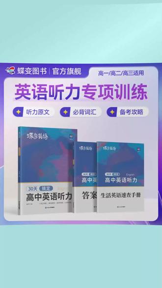 蝶变2026高考适用英语听力30天计划高中英语听力专项开学必备教辅#高考英语 #英语听力 #教辅资料 #学习计划 #高中学习