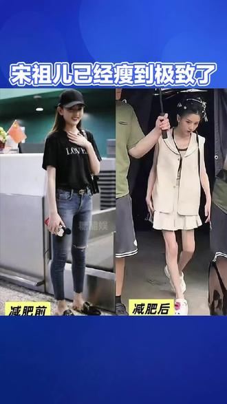 宋祖儿已经瘦到极致了#明星 #宋祖儿