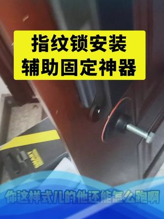 指纹锁安装辅助固定神器!高效省事!值得购买!#好物分享 #指纹锁安装 #防盗门 #指纹锁 #高碑店崔氏锁业