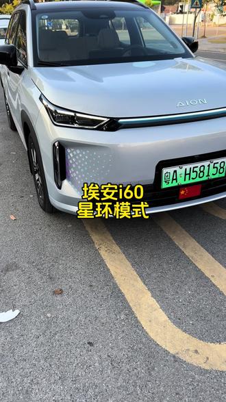 埃安i60星环模式#埃安i60 #埃安 #广汽埃安 #汽车知识 #用车知识