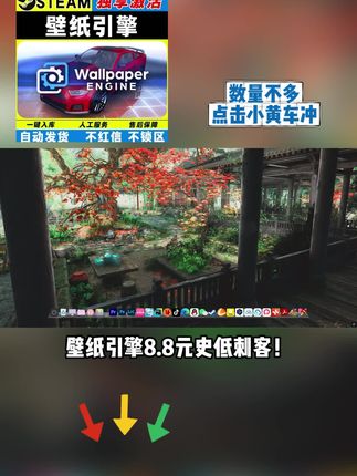 壁纸引擎 壁纸引擎全球密钥补货!原价22.9现仅7元,独立激活不过期,Steam秒入库不锁区,点击直达库存!#壁纸引擎