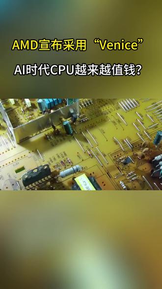 AMD宣布采用“Venice” AI时代CPU越来越值钱? #AMD #CPU #芯片 #涨知识