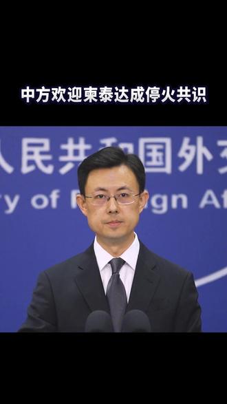 中方欢迎柬泰达成停火共识