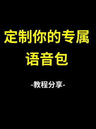 用自己的声音,一键制成ai配音 #配音 #配音工具 #语音包 #配音搞笑视频 #标贝悦读