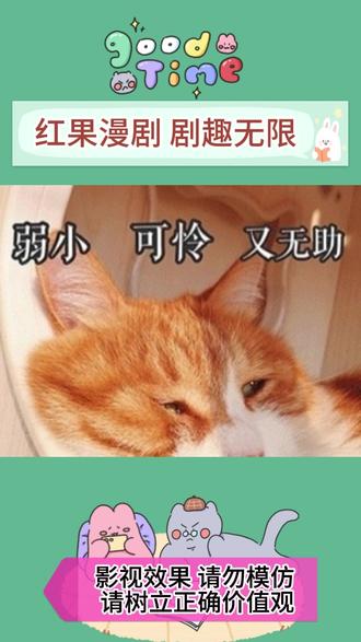 真的很好看#红果漫剧