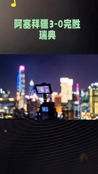 第23完败第120!瑞典0--3阿塞拜疆