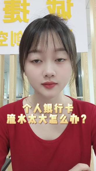 #热门话题 个人银行卡流水太大怎么办?#万宁注册公司记账报税 #进出口备案