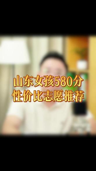 山东女孩580,性价比学校推荐#山东高考 #志愿填报 #选专业 #家长必读 #选大学
