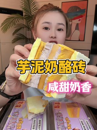 #芋泥奶酪砖 #解馋 #甜品控 #大人孩子都爱吃 #好吃不贵