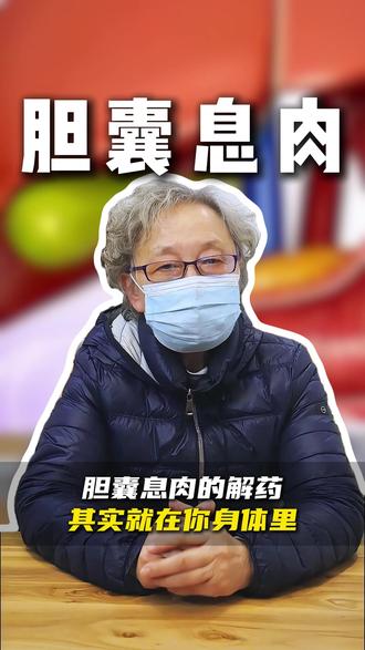 胆囊息肉的解药其实就在你身体里#胆囊息肉 #胆囊炎 #多发性胆囊息肉 #中医