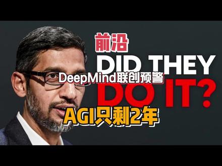 DeepMind联创预警:AGI只剩2年! @王兴波(Ra·Zero)
谷歌DeepMind联合创始人、首席AGI科学家沙恩·勒的一条推特,引发全网对“谷歌是否即将实现AGI(通用人工智能)”的热议。他明确表示AGI已近在眼前,将颠覆经济等多个领域,并紧急招聘高级经济学家研究“后AI时代的经济学”,此举被视为谷歌为AGI落地提前布局的实锤信号。沙恩·勒多年来始终坚持预判:2028年实现基础AGI的概率为50%,目前观点未变,而基础AGI指具备入门级认知能力的智能系统,并非完全类人的终极AGI。
沙恩·勒的预判有着扎实的技术依据,谷歌DeepMind的Alpha Geometry在国际数学奥林匹克竞赛中,解题成绩接近金牌得主水平,展现出AI在复杂推理与洞察力上的突破性进展,让他更坚信AGI落地已进入倒计时。不过行业内对AGI的时间线存在争议:部分高管认为2026-2027年可能上线,也有观点认为还需5-10年,核心取决于推理、长期记忆、创造性等关键技术的突破。
AGI的潜在到来,将彻底颠覆传统经济模式与劳动力市场,传统经济学理论可能失效,价值分配、税收等规则需重新构建。目前谷歌正通过大规模招聘AGI相关岗位加速布局,而AGI的终极判断标准,不仅是稳定完成各类认知任务,更在于能否自主提出科学假设与创新成果,这也是当前AI仍存在的核心短板。#人工智能产业链联盟 #人工智能 #AGI #前沿 #科技