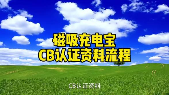 磁吸充电宝CB认证IEC62368标准的检测流程和资料#充电宝 #蓝牙耳机 #磁吸充电宝#磁吸灯