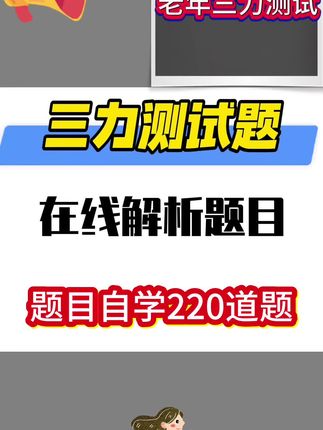 三力测试,在线学习题目,快速记忆,轻松答题#三力测试 #三力测试原题