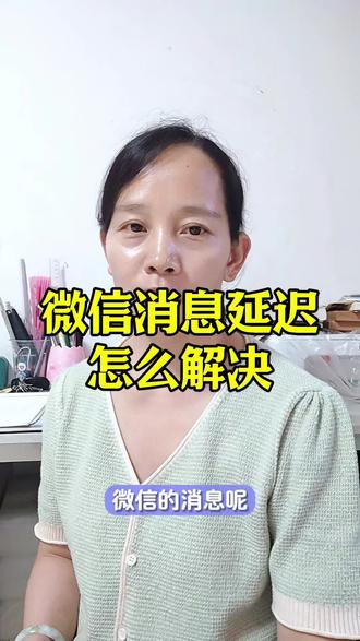 微信消息延迟怎么解决?#手机知识#手机使用技巧#干货分享
