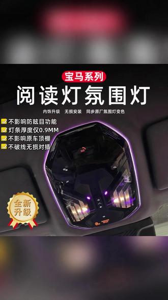汽车氛围灯 适用宝马阅读氛围灯3系4系新5系6系7系氛围灯X3X4X5X6阅读氛围灯#汽车配件 #新5系6系7系 #宝马氛围灯 #X3X4X5X6 #氛围灯推荐