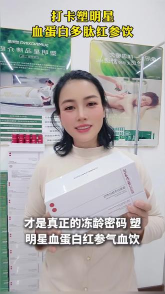 冻龄秘密,明星同款!红参气血饮,焕发年轻光彩。✨🌟 #冷知识科普 #每天分享科普知识#塑明星血蛋白红参气血饮#同城好店推荐 @DOU+小助手 @抖音来客官方助推官