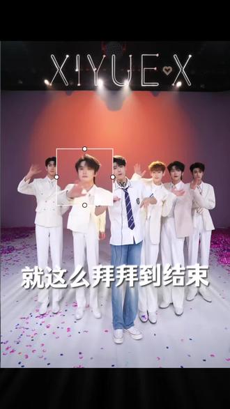 我们6最后就那样拜拜到结束#喜悦X #喜悦Xleo @X-Leo🍪(喜悦) @喜悦-X @X-Leo🍪(喜悦) #X-Leo🍪(喜悦)的圈子