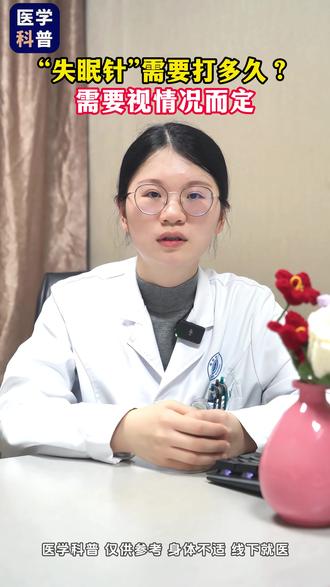 “失眠针”需要打多久? #失眠针 #失眠 #助眠