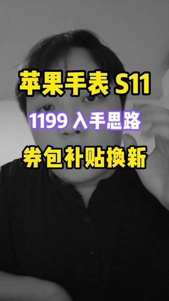 苹果 Watch S11 1199怎么压?券包补贴换新看一遍 #applewatch #applewatchs11 #智能手表 #苹果手表 #618好物节