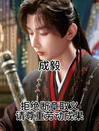成毅 请尊重付出成果,尊重中国武侠#成毅 #赴山海 #成毅说观众就是我的老师