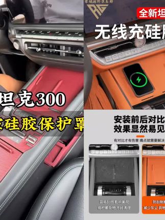 #中控硅胶垫 零鸽26款坦克500中控无线充硅胶垫储物盒汽车内饰专用改装配件#汽车硅胶垫 #中控硅胶防滑垫 #中控硅胶垫保护套 #汽车内饰垫 @DOU+上热门 @小店随心推 @巨量千川