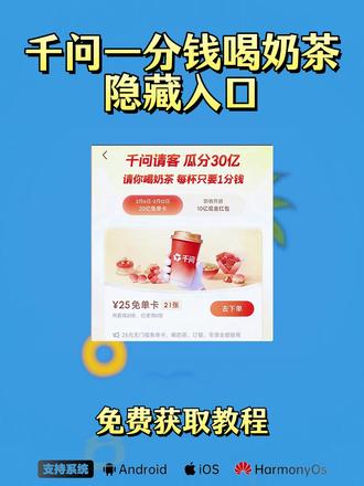 千问奶茶 筷莱平仄瘕疵症夺郝 千问无限奶茶攻略 千问免费点单活动,手把手教你get免费外卖咖啡奶茶,按照攻略来操作可以多拿一张25元无门槛券哦#千问 #薅羊毛 #薅羊毛的快乐 #AI 千问免单活动、千问app30亿免单、千问活动入口在哪里、千问免单卡领取教程它来了、千问app春节免单活动、千问app春节活动、千问25元免单卡 千问app下载 千问app官方下载 下载千问领奶茶 千问app春节活动入口