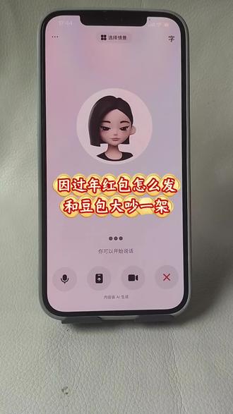 过年红包怎么发?我家俩孩子,你家一个孩子,我给你孩子一个五百块的红包,你会给我孩子多少红包,豆包太理智了哈哈 当豆包和外国人吵架 豆包与韩国博主互怼 豆包毒舌模式 豆包怼人模式开启#豆包ai #豆包打电话 #豆包怼人 #发红包 豆包红包 豆包回家过年 豆包怎么设置有趣的对话 豆包回家过年ai 豆包回家过年应付亲戚 豆包回家过年视频 豆包一个人回家过年 豆包回家过年口令 豆包回家过年了 豆包回家过年片段 豆包回家 豆包回家过年咋怼亲戚 豆包吵架名场面 豆包26年考研咋没通知我搞笑视频 豆包吵架模式怎么开启 豆包毒舌模式 豆包吵架 豆包如何开启怼人模式 豆包搞笑对话 豆包和外国人吵架 豆包 豆包搞笑聊天对话 豆包搞笑聊天对话怎么弄的 豆包搞笑对话聊天记录 豆包搞笑聊天 豆包聊天对话 豆包搞笑 豆包聊天搞笑 豆包恐怖对话 豆包怎么调成怼人模式 豆包毒舌模式怎么开启 豆包毒舌模式外国人 豆包毒舌模式音色 豆包如何开启毒舌模式打视频 豆包怼人模式开启 豆包吵架话题 豆包吵架主播 豆包怼人模式怎么设置 豆包怼人 豆包如何变成会骂人的豆包 过年发红包 过年发红包新玩法 过年发红包父母 过年发红包游戏 过年发红包图片 过年发红包视频 过年发红包创意 过年发红包封面 过年发红包仪式感 过年发红包的app 豆包发红包 豆包发红包指令 豆包发红包怎么领 豆包发红包搞笑 豆包发红包吗 豆包发红包的技巧 豆包发红包攻略 豆包发红包进度