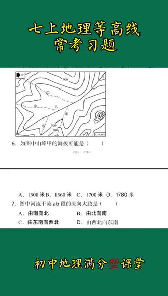 #涨知识 #知识分享 #原创 #抖音推广 #初中地理 初中地理等高线常考知识点总结
1. 等高线基本性质:等高线数值越高,海拔越高;同一等高线上各点海拔相等;等高线越密集,坡度越陡,反之越缓。
2. 地形部位判断(核心考点):
• 山顶:等高线闭合,数值从中心向四周逐渐降低(中间高、四周低)。
• 山脊:等高线的弯曲部分向海拔低处凸出(“凸低为脊”),常为分水岭。
• 山谷:等高线的弯曲部分向海拔高处凸出(“凸高为谷”),易发育河流。
• 鞍部:两个山顶之间相对低洼的部位,呈“8”字状。
• 陡崖:多条等高线重合在一起,常用“锯齿状”符号表示,适合攀岩。
3. 等高线应用:
• 选线:修路应选等高线稀疏处(坡度缓),避开陡崖和河流;引水渠应从高海拔向低海拔修建(自流)。
• 选点:水库大坝应建在口袋形山谷的出口处(工程量小、蓄水量大);聚落(村庄、城镇)多分布在等高线稀疏的平原或河谷地区。
4. 等高距计算:相邻两条等高线的数值差,同一幅等高线图中,等高距固定不变。