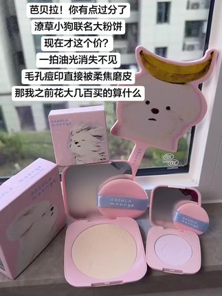 芭贝拉你要不要这么离谱!和潦草小狗的联名真的好会啊!太萌啦!!!!#粉饼 #芭贝拉 #潦草小狗 #定妆