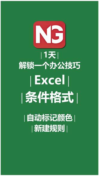 自动标记颜色很简单,Excel条件格式设置教程来了 本期视频教大家一个实用的Excel办公技巧——条件格式应用。只需简单设置,当在单元格中输入指定字符时,所在行就会自动高亮显示,输入其他内容则保持不变,让数据查看更直观、更高效。跟着步骤操作,轻松学会自动标记颜色,提升表格处理能力!学会了别忘了点赞、关注,评论区留言交流哦~
#Excel技巧 #条件格式 #数据可视化 #办公效率 #这也能开播