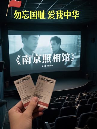 大好河山,寸土不让! 铭记历史,吾辈自强! “时间会让照片褪色不会让历史封尘” #南京照相馆#催泪电影 #这盛世如你所愿