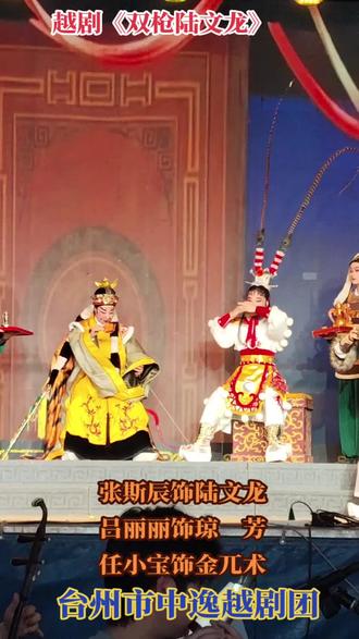 #上热门
越剧《双枪陆文龙》
张斯辰饰陆文龙
吕丽丽饰琼 芳
任小宝饰金兀术
台州市中逸越剧团
宁海桥头胡屠家村