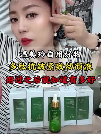 #温美玲 #好物推荐 #幼颜液 #抗皱紧致