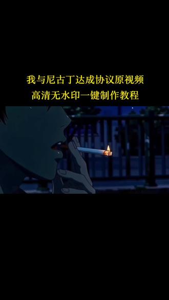 我与尼古丁达成协议 他帮我藏起了所有狼狈和脆弱 我用健康和他交换片刻所喘息 你们要的尼古丁的救赎动图高清无水印免费获取教程 #剪映 #一键剪同款 #尼古丁戒烟喷雾 #尼古丁的救赎 #尼古丁的绑架没有救赎