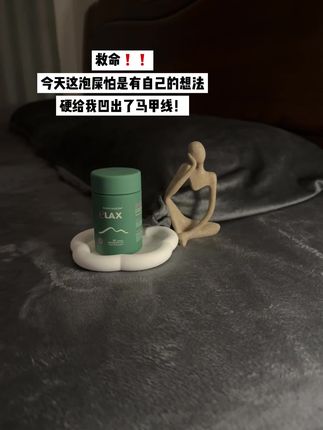 我!通!了!而且是一路绿灯那种!感觉自己又行了!#清清片 #拉不出来怎么办
