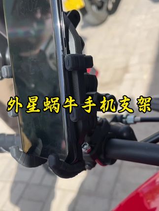 外星蜗牛八爪手机支架。#本田nwg150#爱机车爱生活 #摩托车 #机车#让骑行成为一种生活